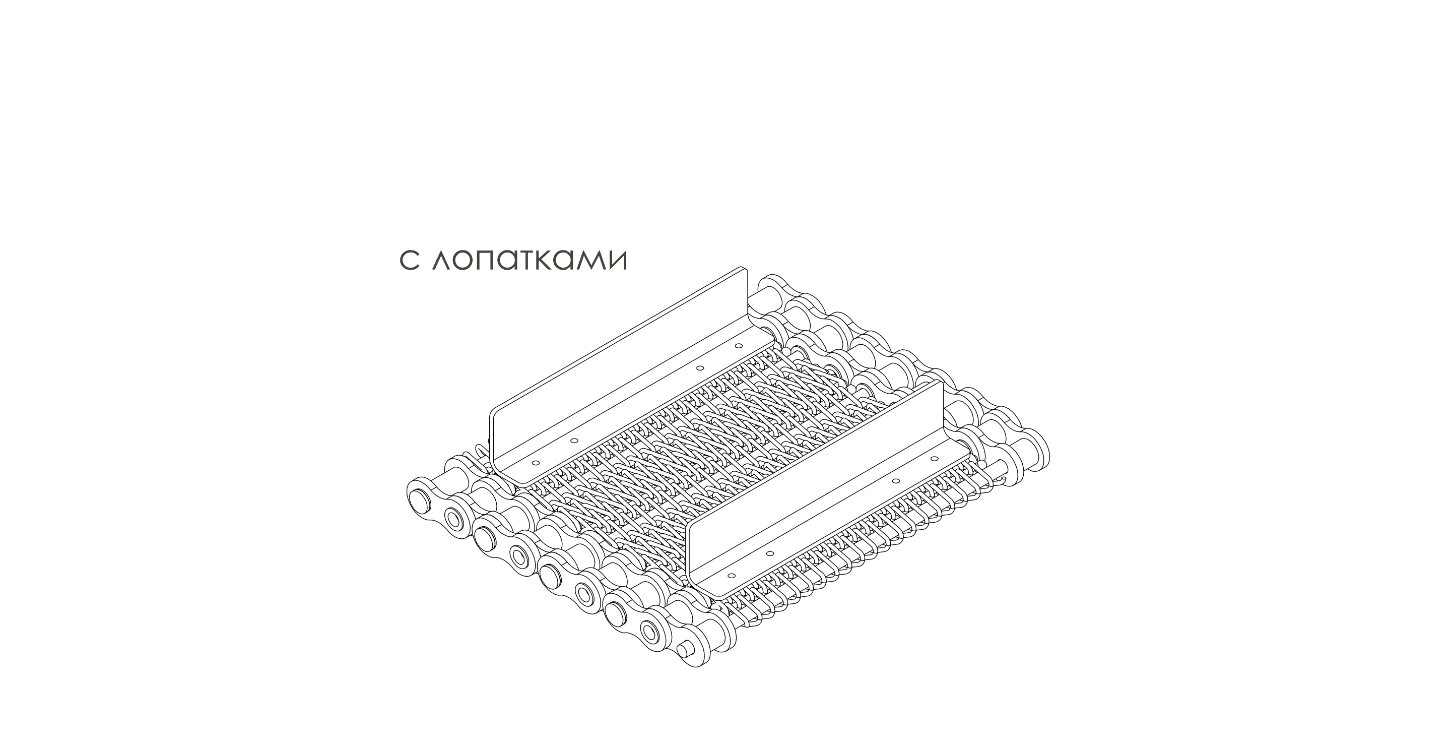 Сетка транспортёрная металлическая сборная двойная ТИП 4 Вид 1 (двойная) вид сверху с лопатками